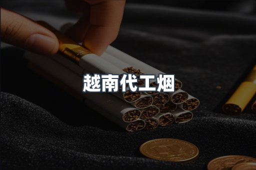 免税香烟